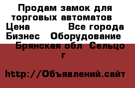 Продам замок для торговых автоматов › Цена ­ 1 000 - Все города Бизнес » Оборудование   . Брянская обл.,Сельцо г.